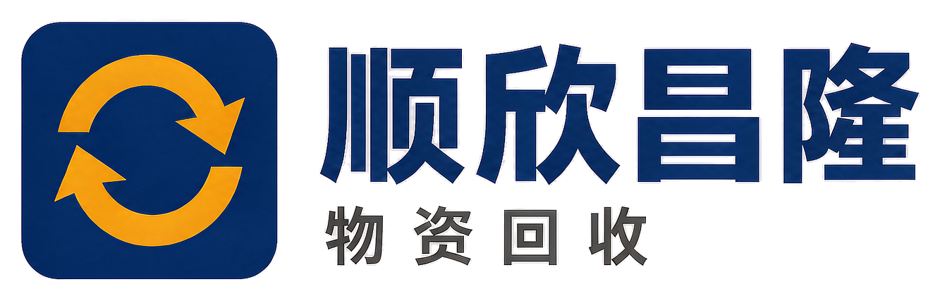 顺欣昌隆物资回收广宁站
